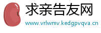 求亲告友网